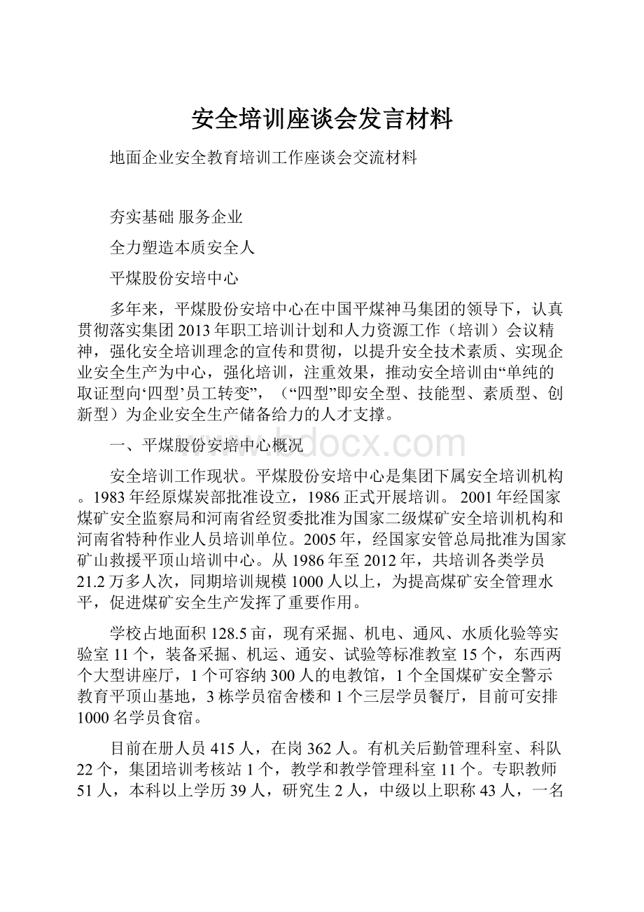 安全培训座谈会发言材料.docx_第1页