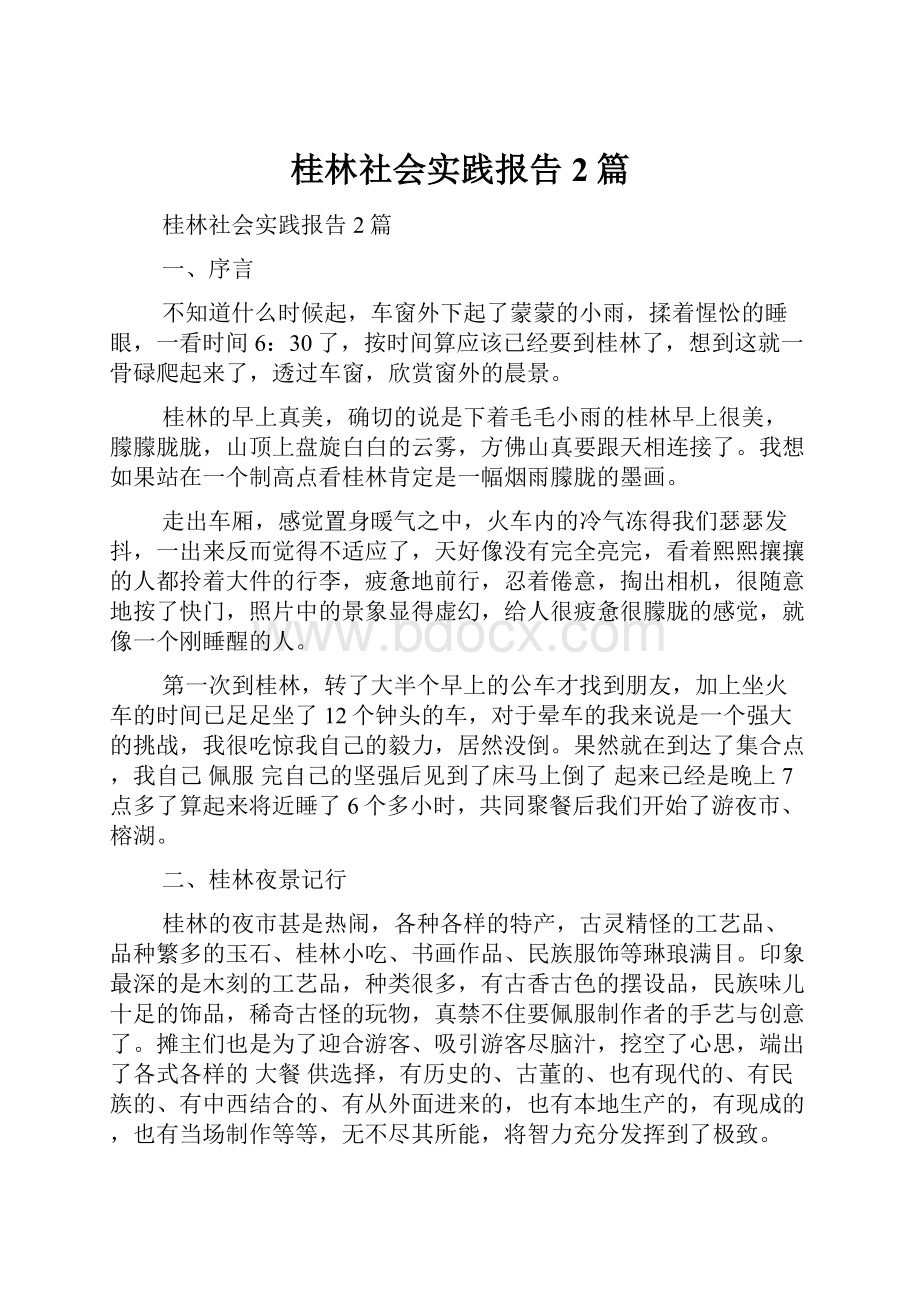 桂林社会实践报告2篇.docx_第1页