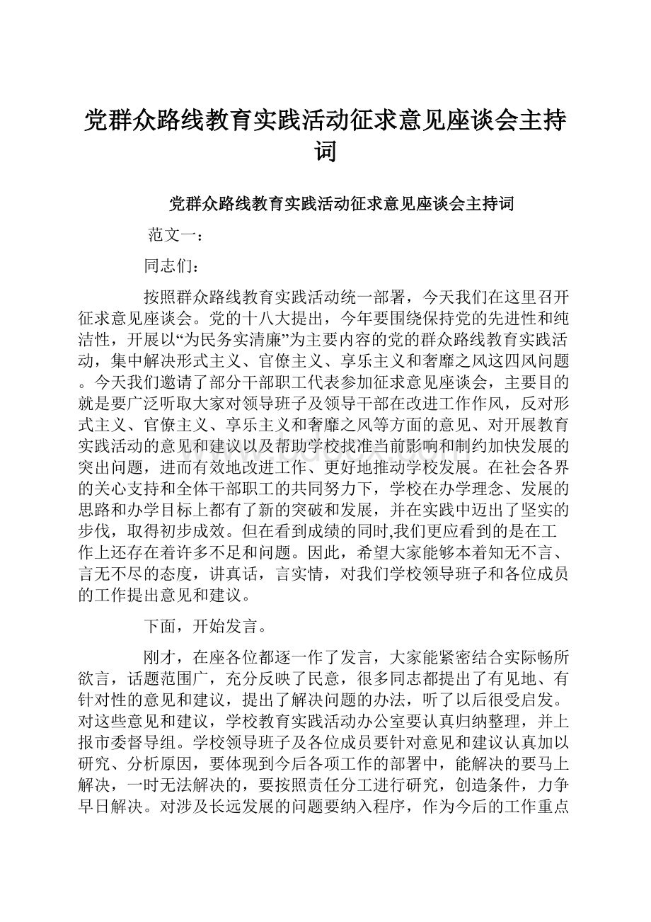 党群众路线教育实践活动征求意见座谈会主持词.docx