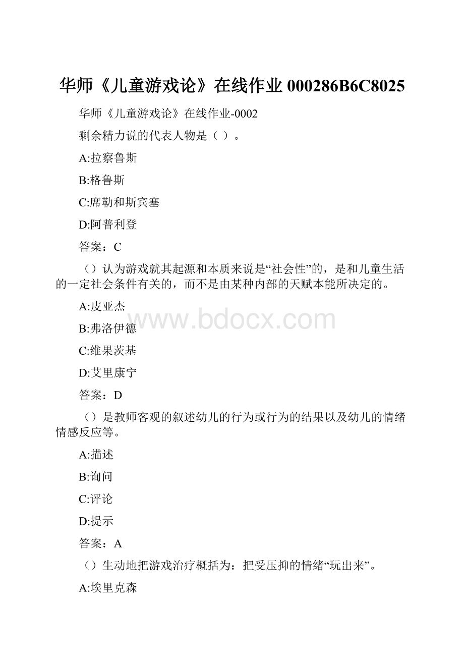 华师《儿童游戏论》在线作业000286B6C8025.docx_第1页