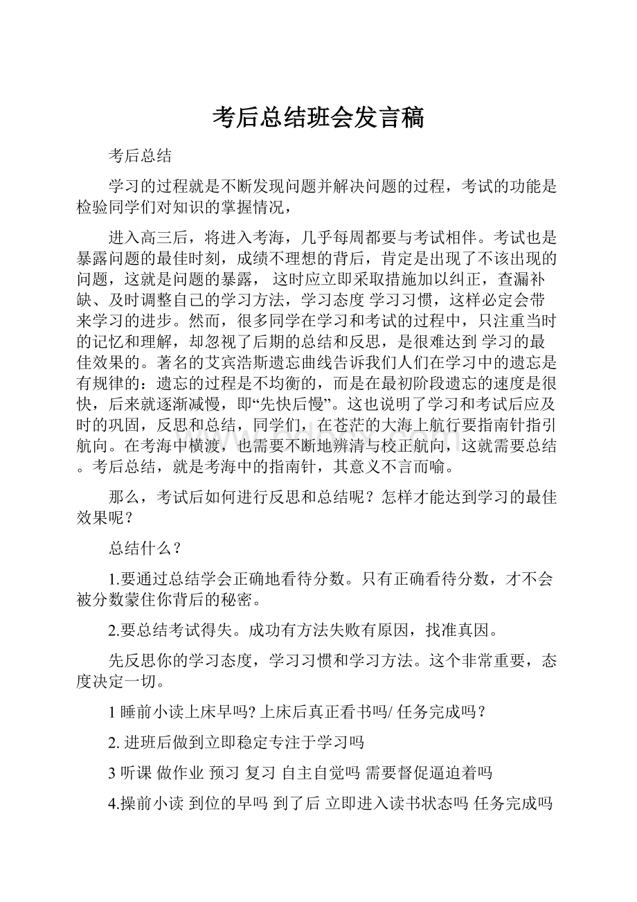 考后总结班会发言稿.docx