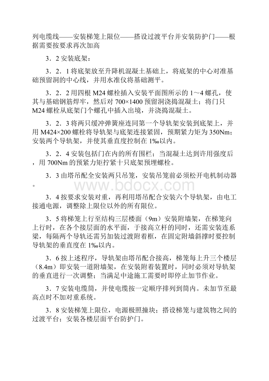 人货两用电梯搭设与拆除专项施工方案.docx_第3页