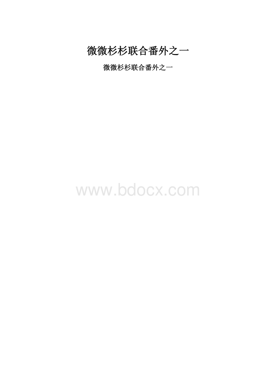 微微杉杉联合番外之一.docx_第1页