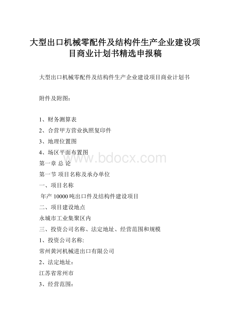 大型出口机械零配件及结构件生产企业建设项目商业计划书精选申报稿.docx_第1页