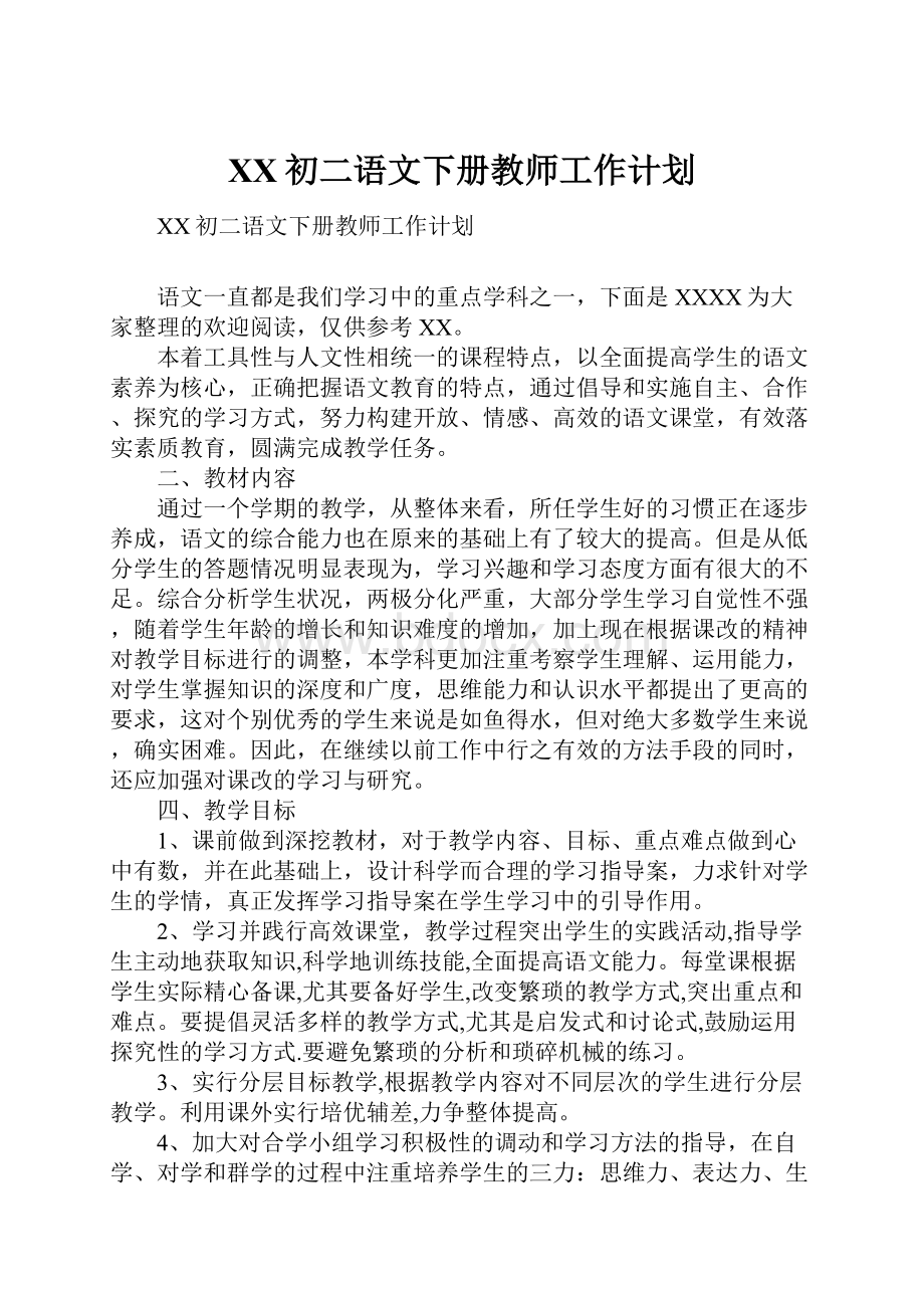 XX初二语文下册教师工作计划.docx