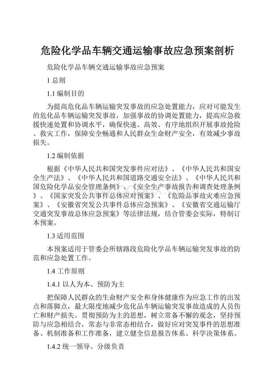 危险化学品车辆交通运输事故应急预案剖析.docx_第1页