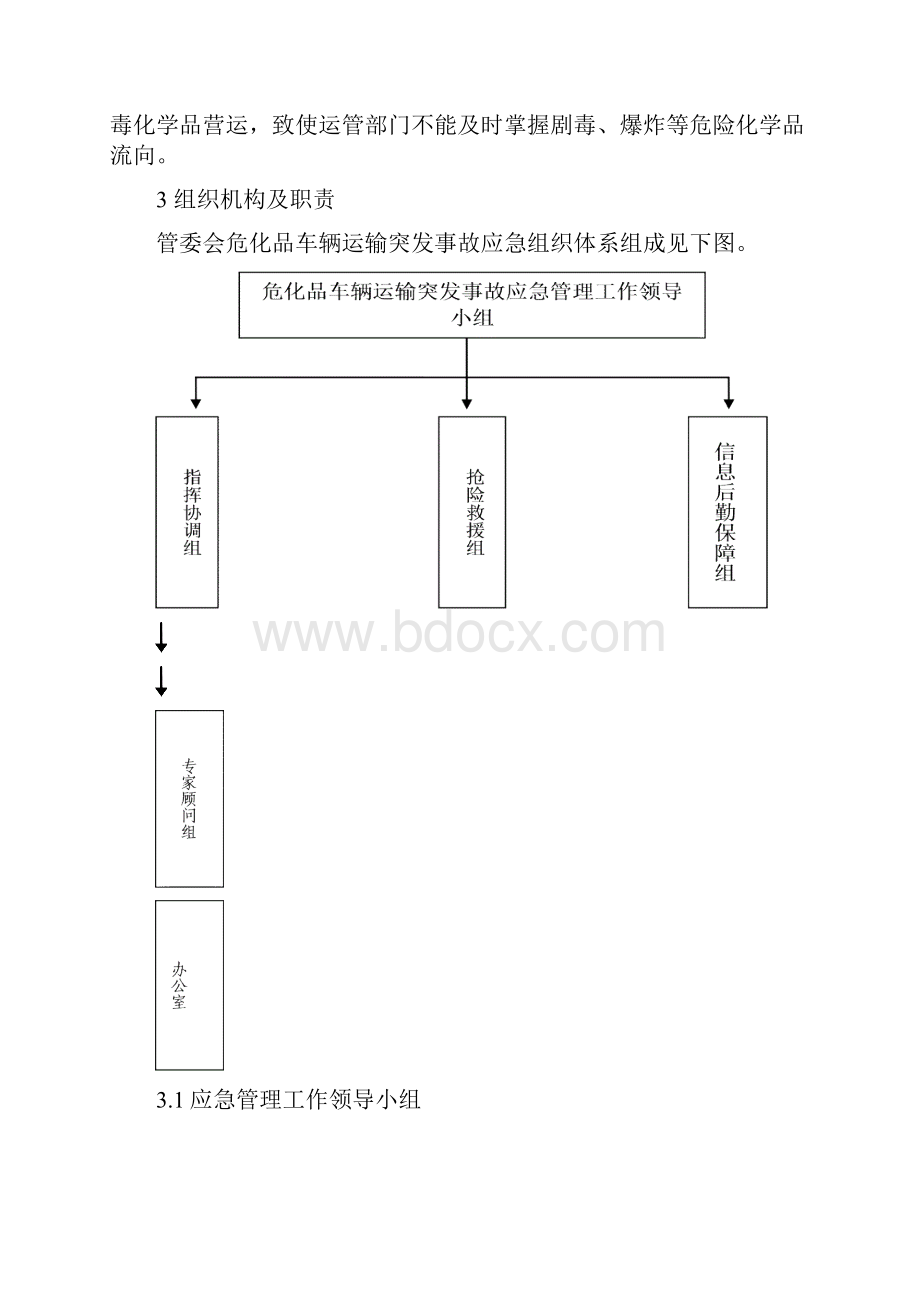 危险化学品车辆交通运输事故应急预案剖析.docx_第3页