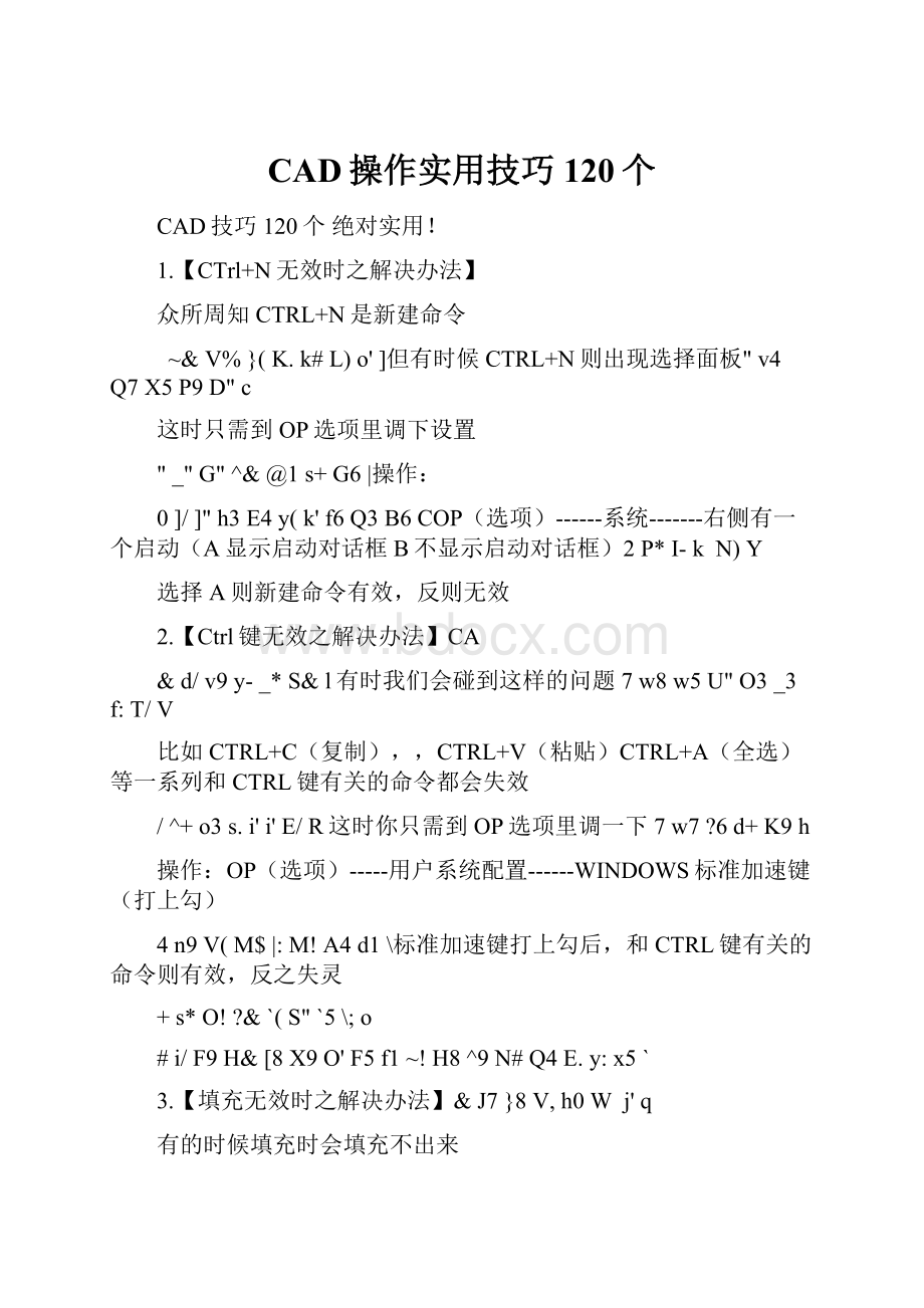 CAD操作实用技巧120个.docx_第1页