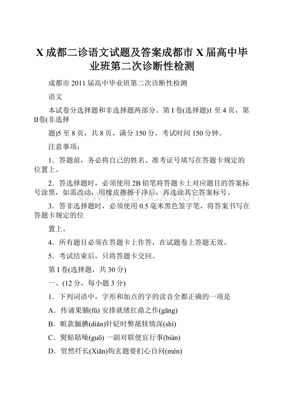 X成都二诊语文试题及答案成都市X届高中毕业班第二次诊断性检测.docx_第1页