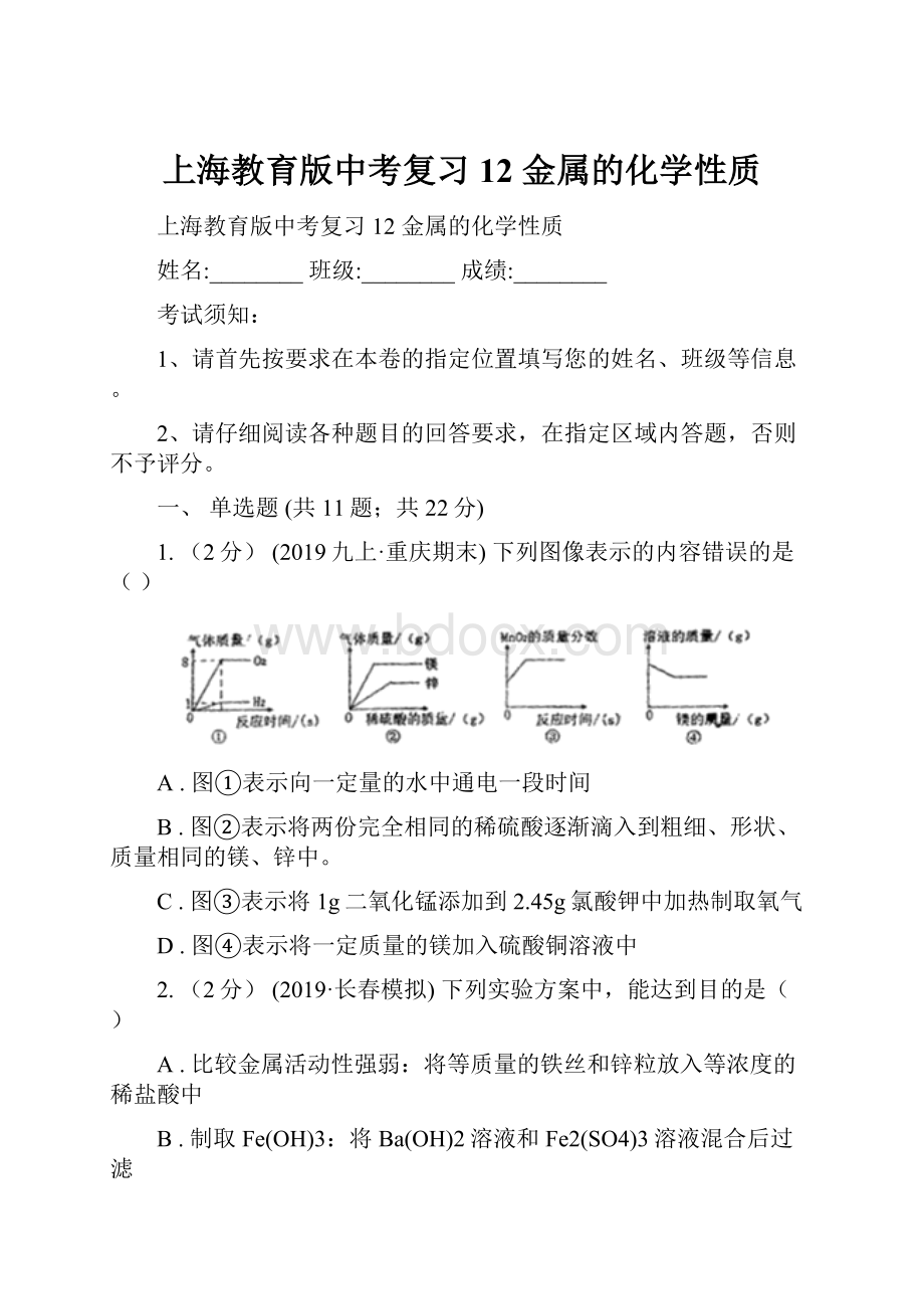 上海教育版中考复习 12 金属的化学性质.docx