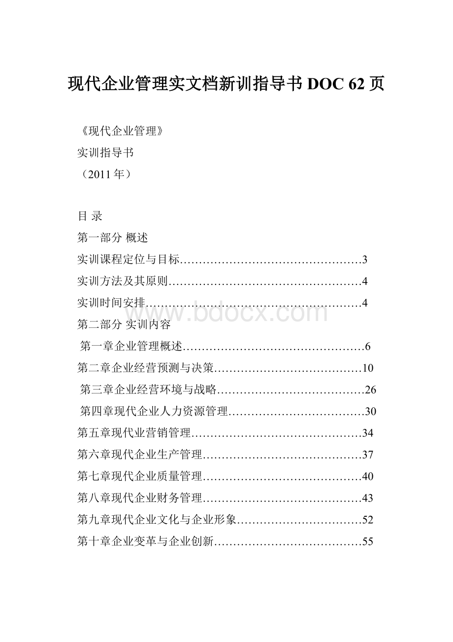 现代企业管理实文档新训指导书DOC 62页.docx_第1页