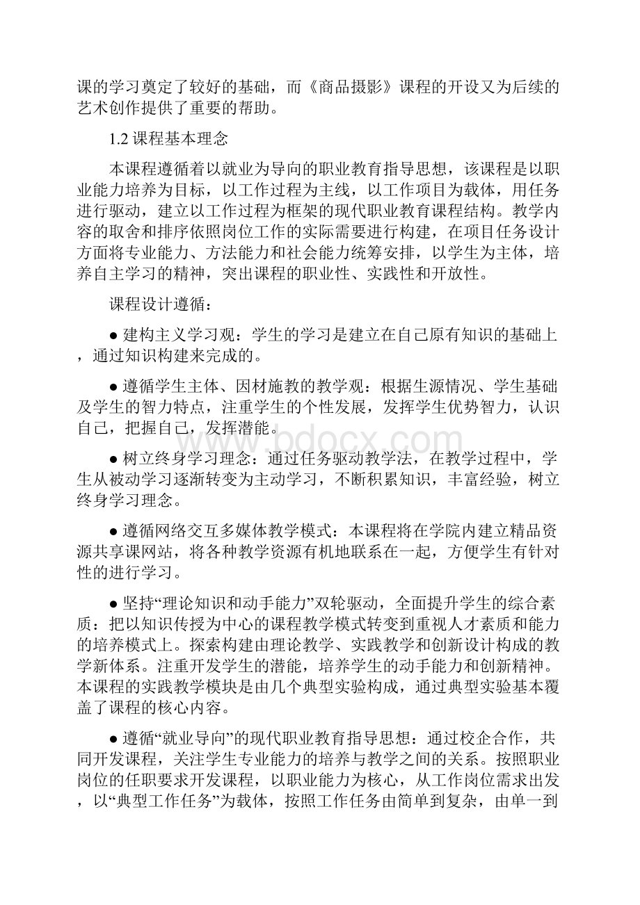 《商品摄影》课程标准完整资料doc.docx_第2页