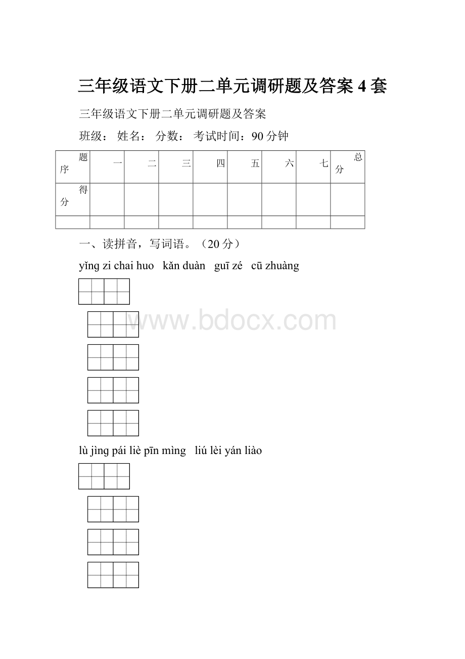 三年级语文下册二单元调研题及答案4套.docx_第1页