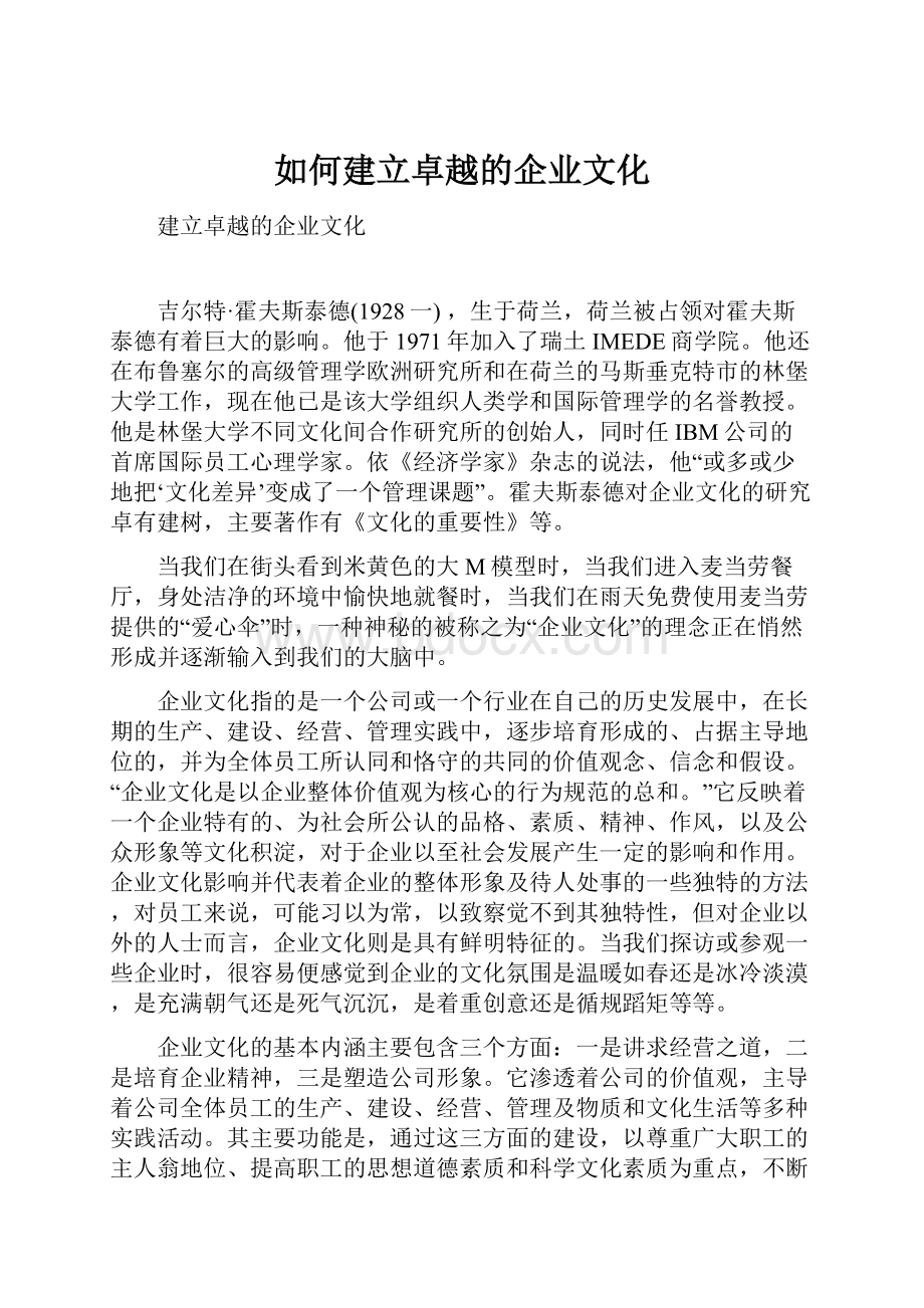 如何建立卓越的企业文化.docx