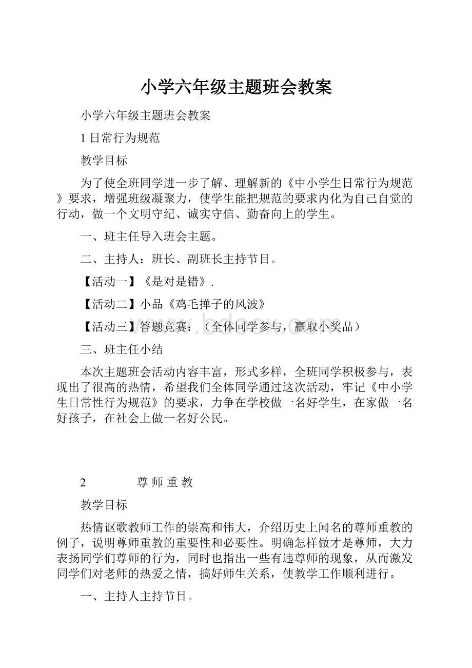 小学六年级主题班会教案.docx