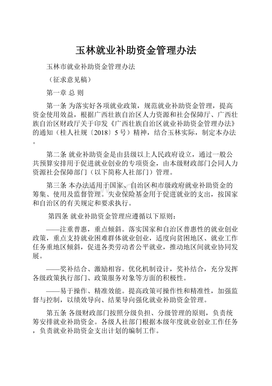 玉林就业补助资金管理办法.docx_第1页