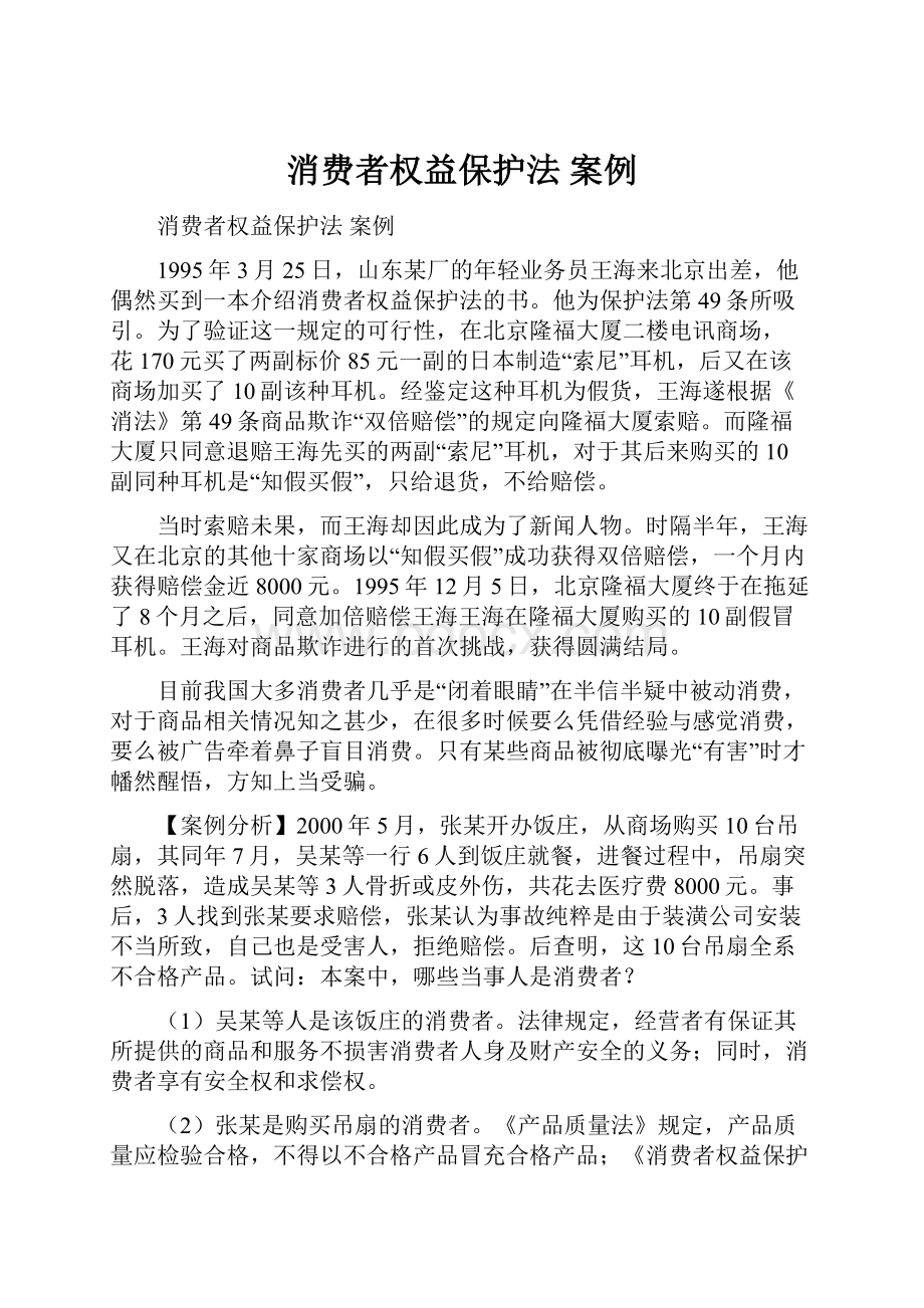 消费者权益保护法 案例.docx