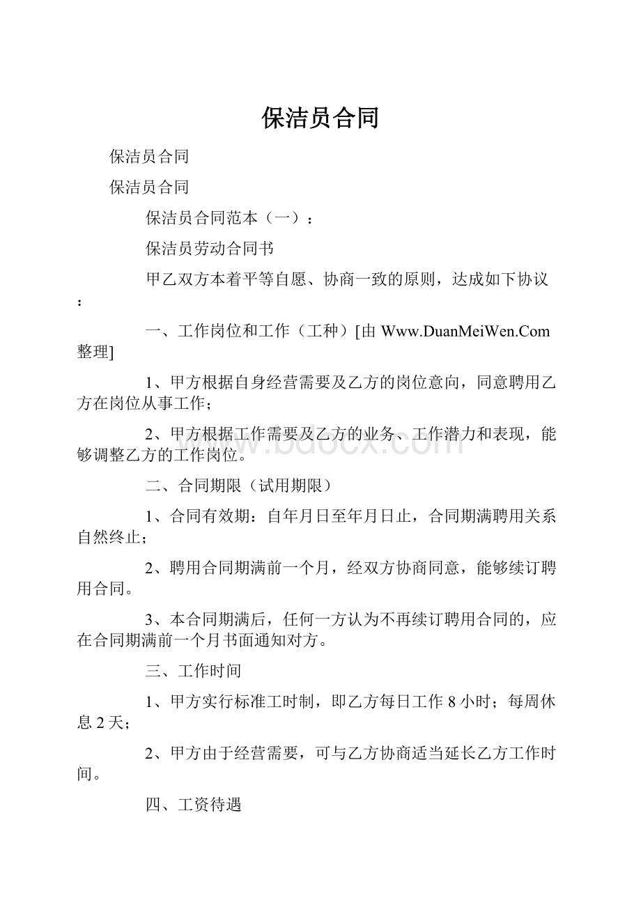 保洁员合同.docx_第1页