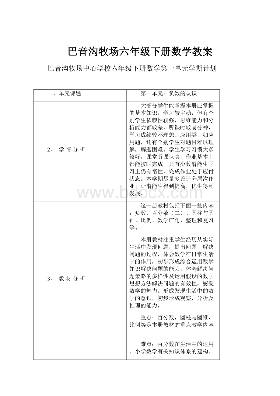 巴音沟牧场六年级下册数学教案.docx