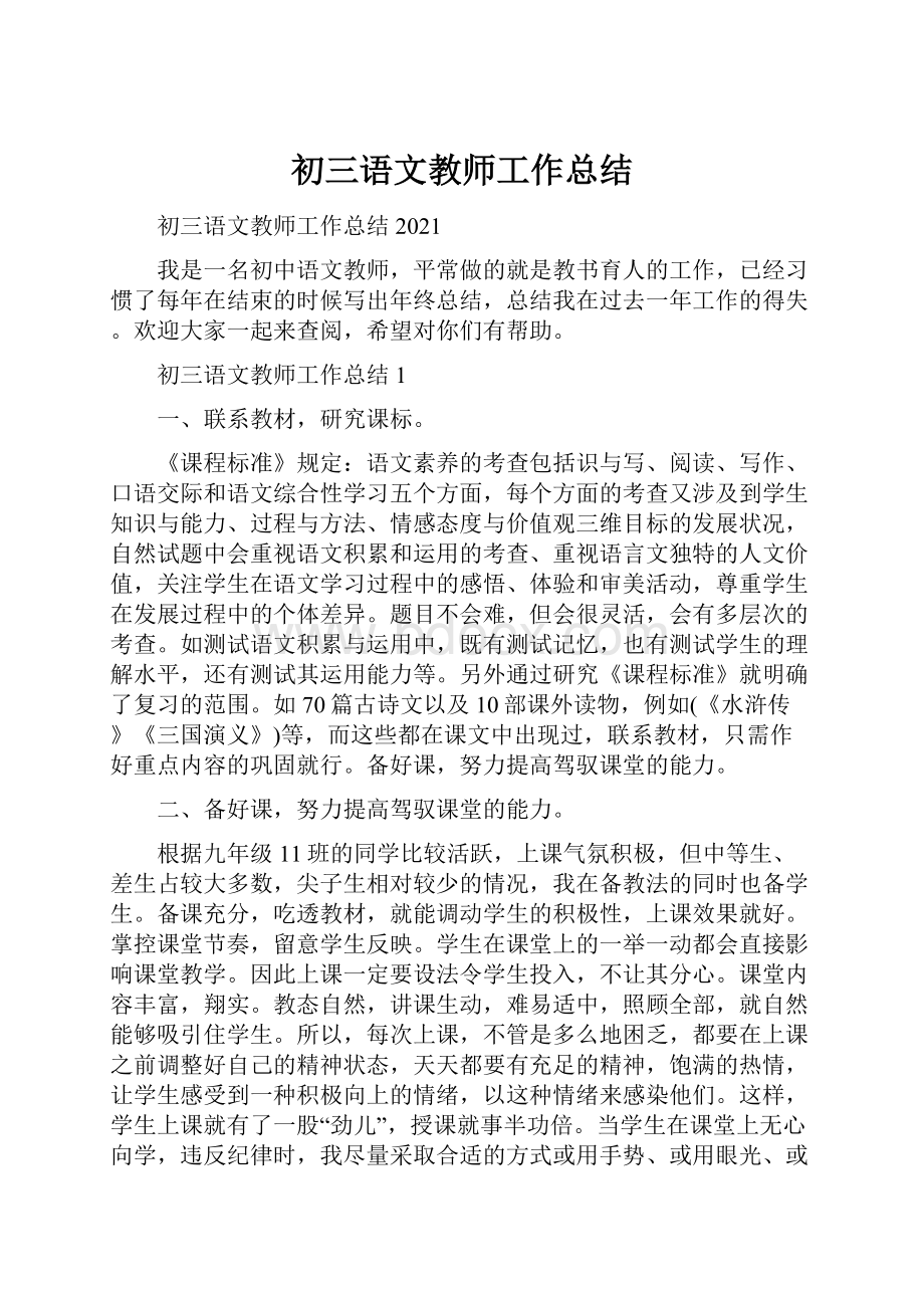 初三语文教师工作总结.docx