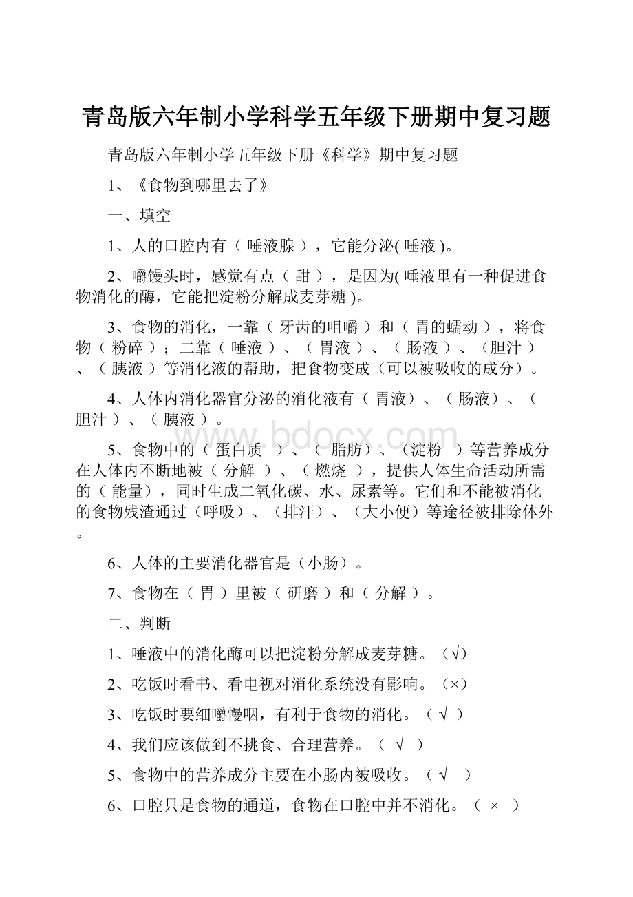 青岛版六年制小学科学五年级下册期中复习题.docx_第1页