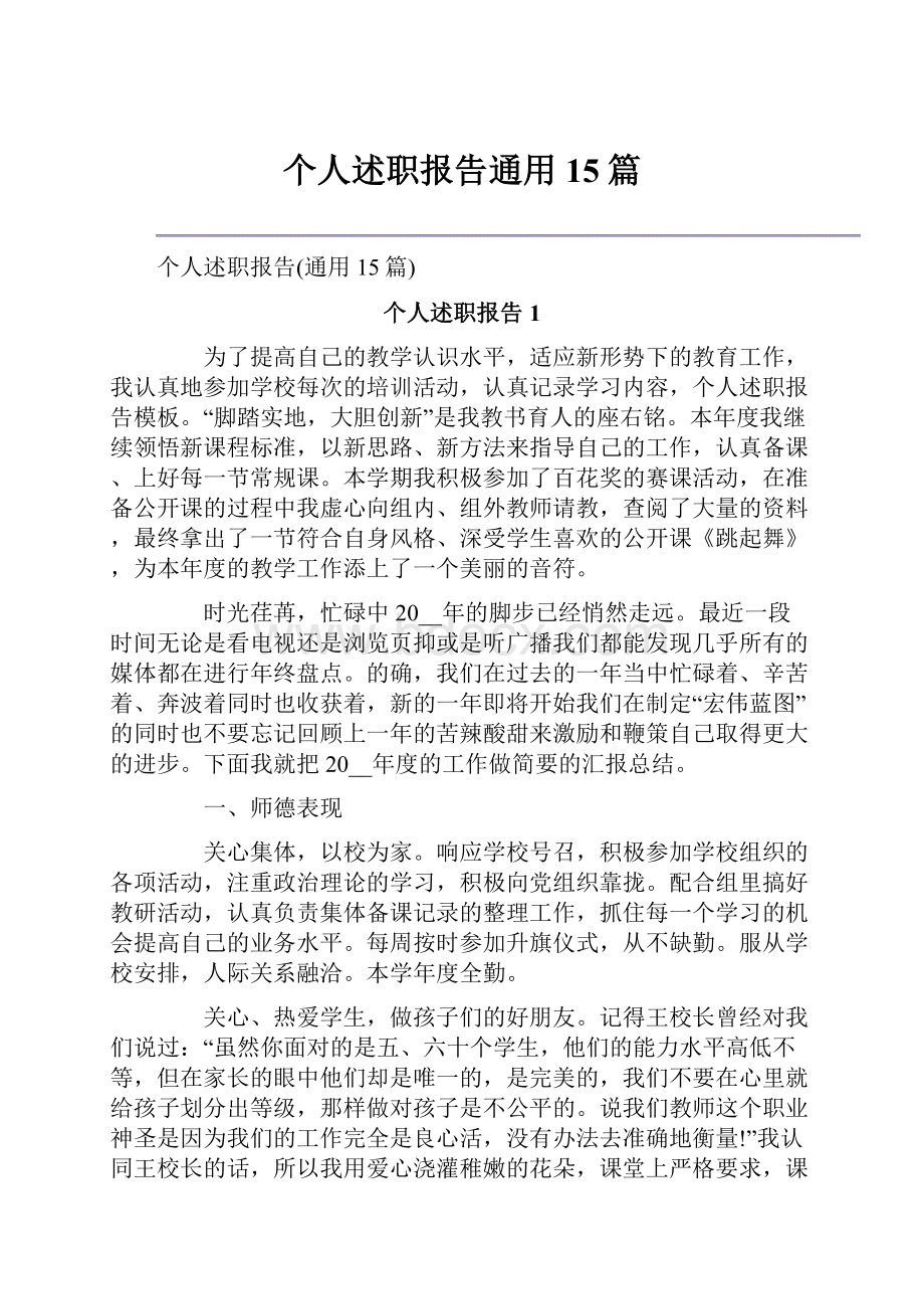 个人述职报告通用15篇.docx