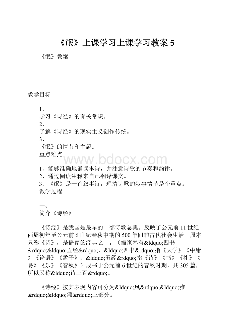 《氓》上课学习上课学习教案5.docx_第1页