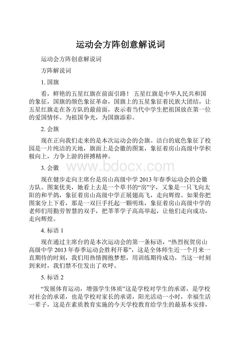 运动会方阵创意解说词.docx_第1页