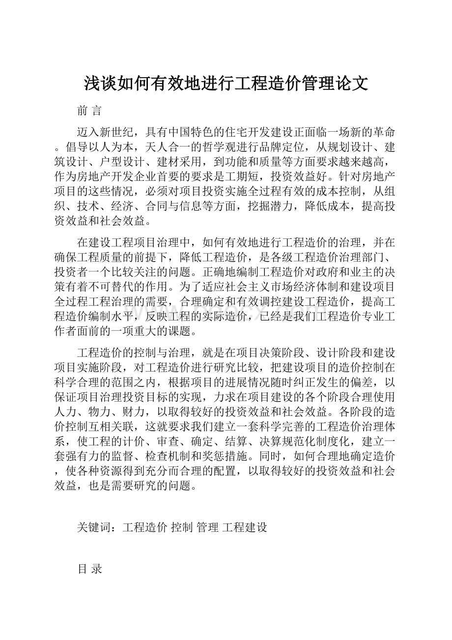 浅谈如何有效地进行工程造价管理论文.docx