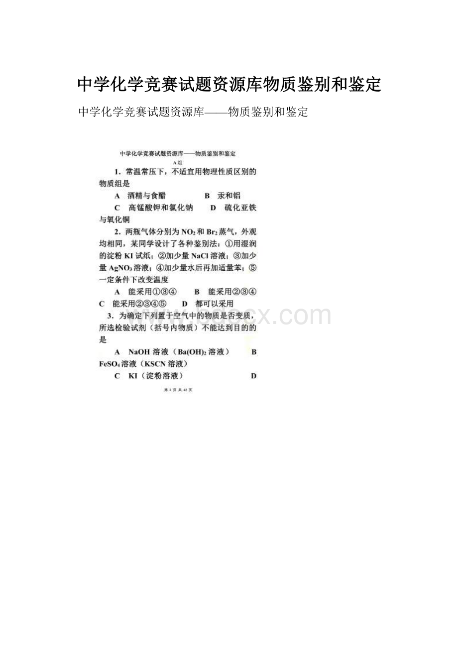 中学化学竞赛试题资源库物质鉴别和鉴定.docx