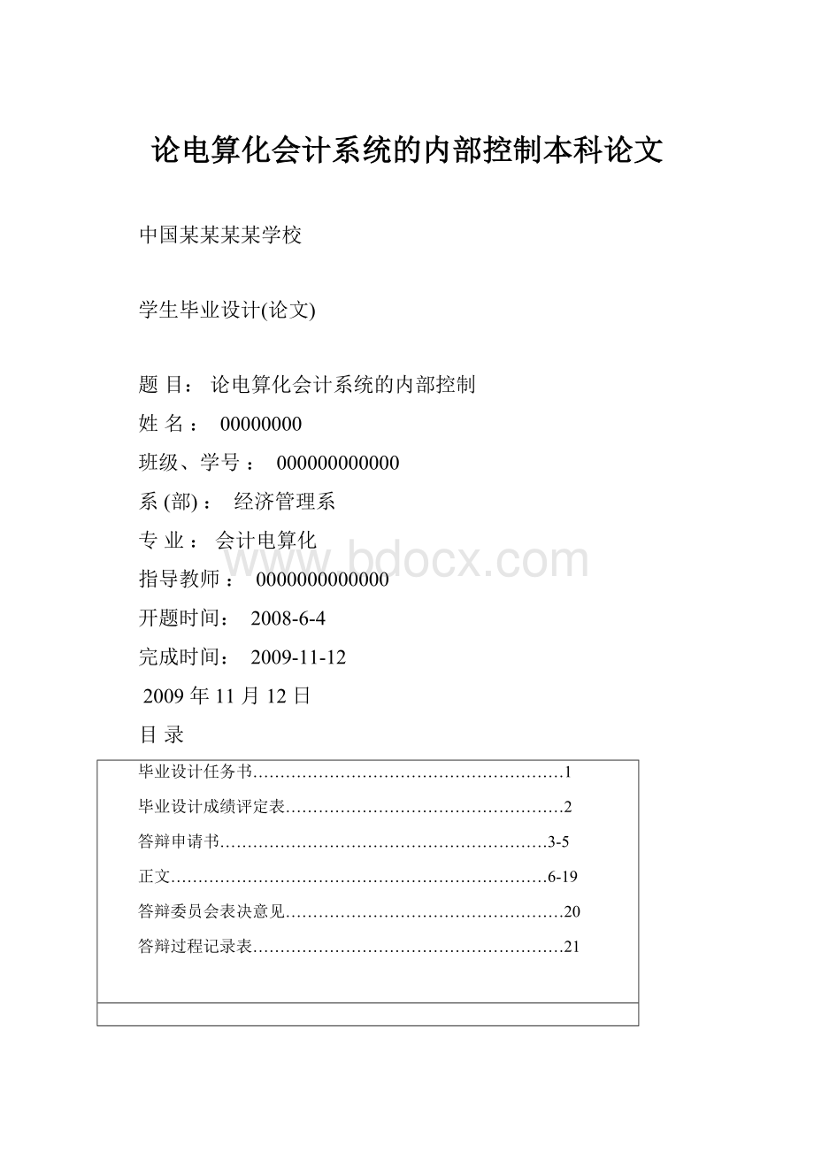 论电算化会计系统的内部控制本科论文.docx