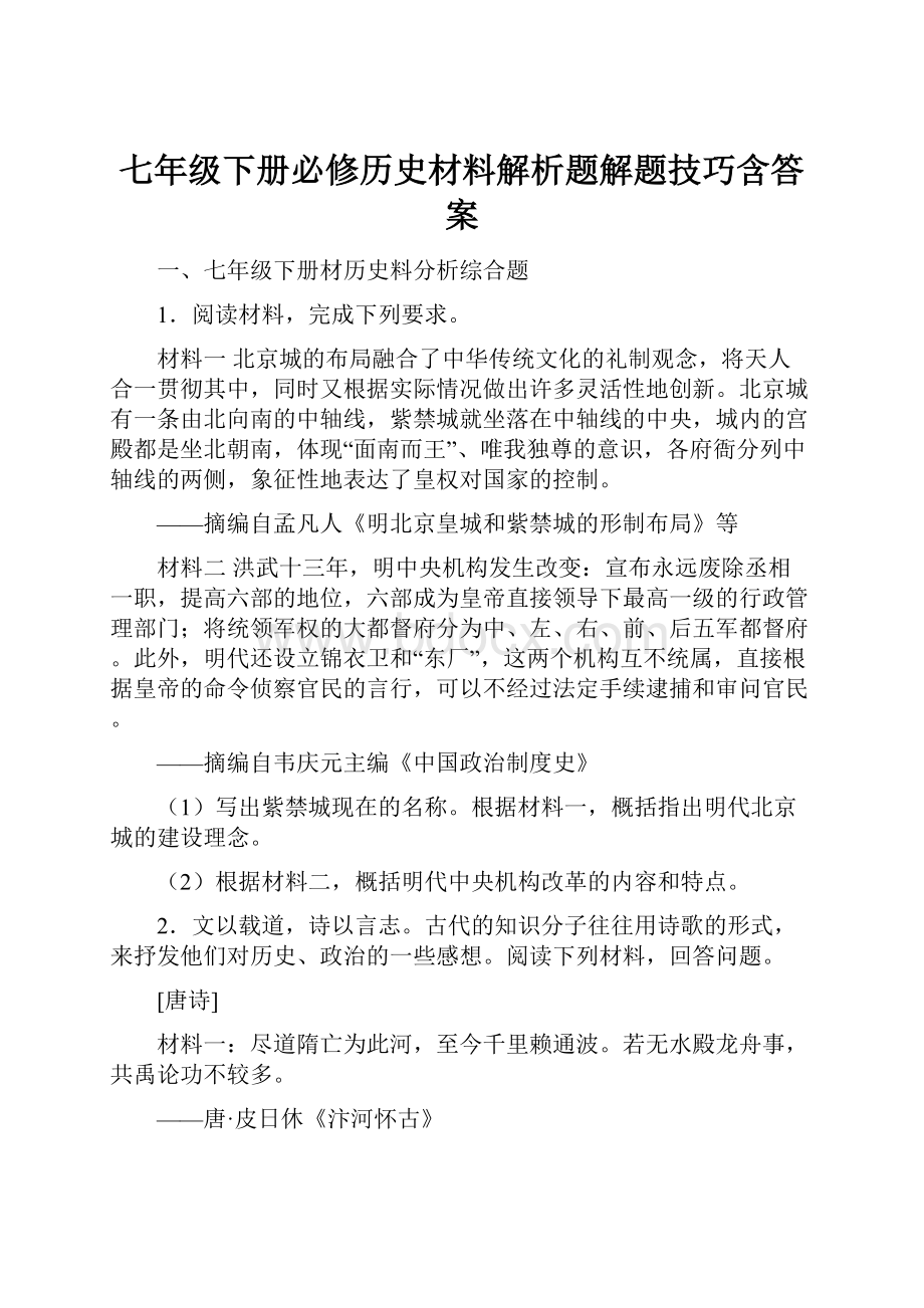 七年级下册必修历史材料解析题解题技巧含答案.docx