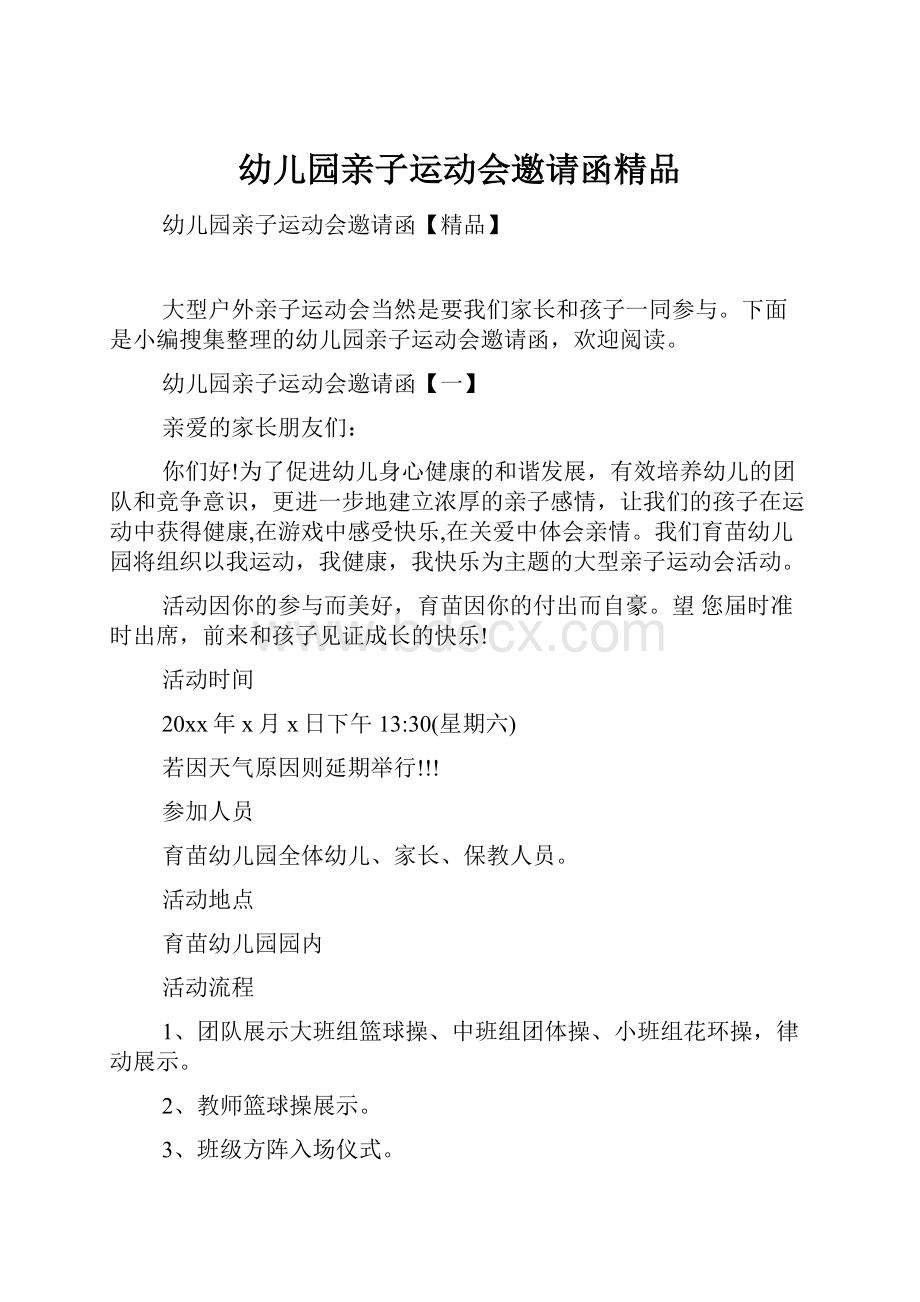 幼儿园亲子运动会邀请函精品.docx_第1页