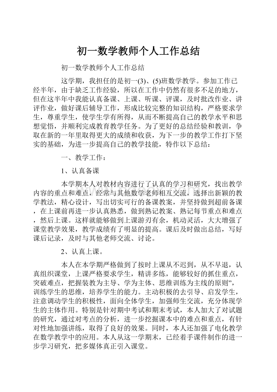 初一数学教师个人工作总结.docx_第1页