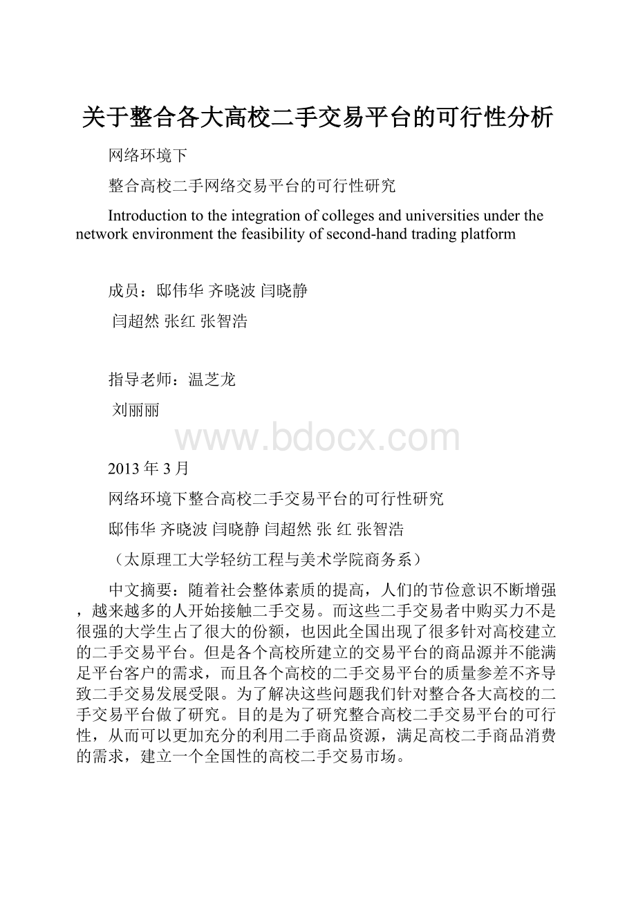 关于整合各大高校二手交易平台的可行性分析.docx_第1页