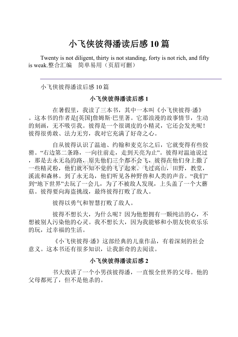 小飞侠彼得潘读后感10篇.docx_第1页