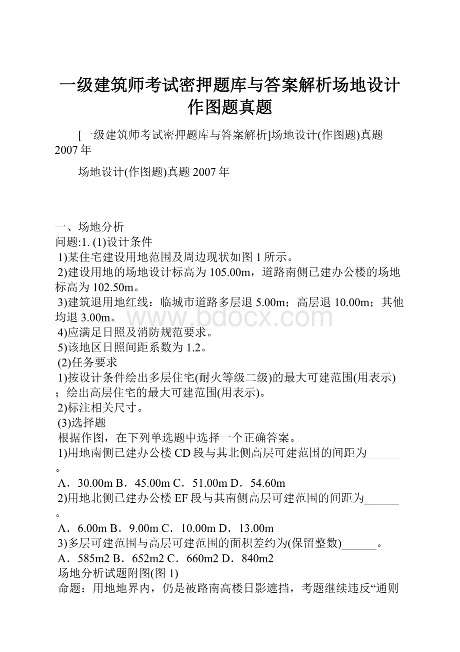 一级建筑师考试密押题库与答案解析场地设计作图题真题.docx