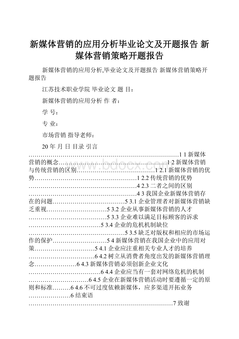 新媒体营销的应用分析毕业论文及开题报告 新媒体营销策略开题报告.docx