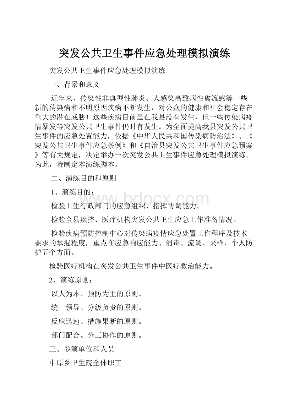 突发公共卫生事件应急处理模拟演练.docx_第1页