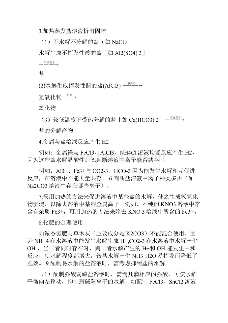 无锡市高考化学提优辅导影响盐类水解的因素 教师版.docx_第3页