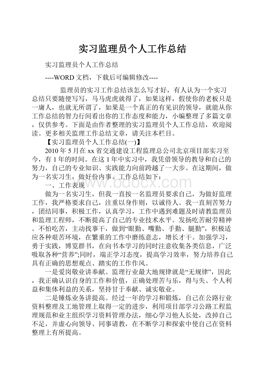 实习监理员个人工作总结.docx