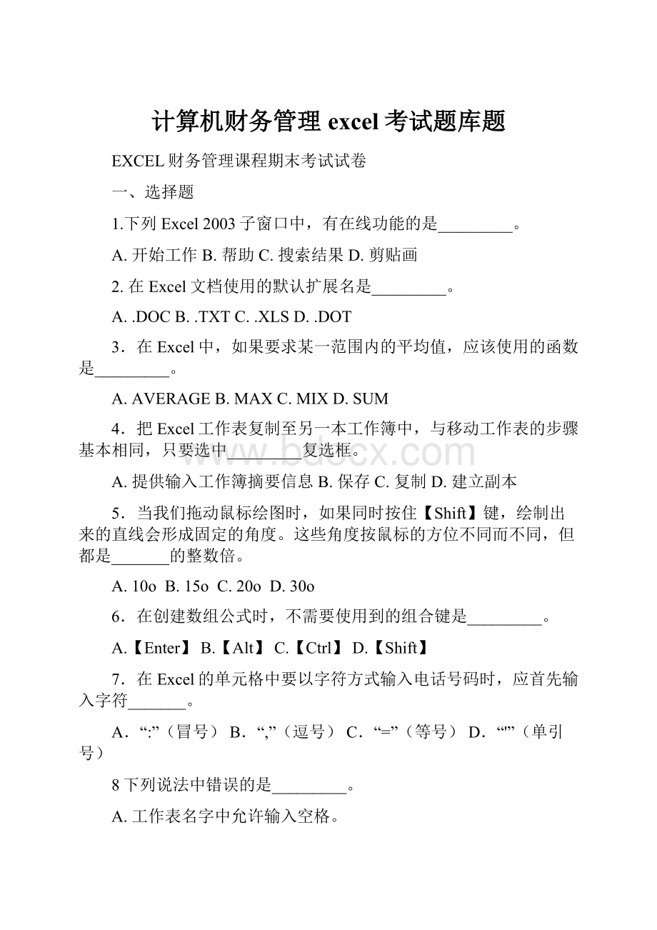 计算机财务管理excel考试题库题.docx_第1页