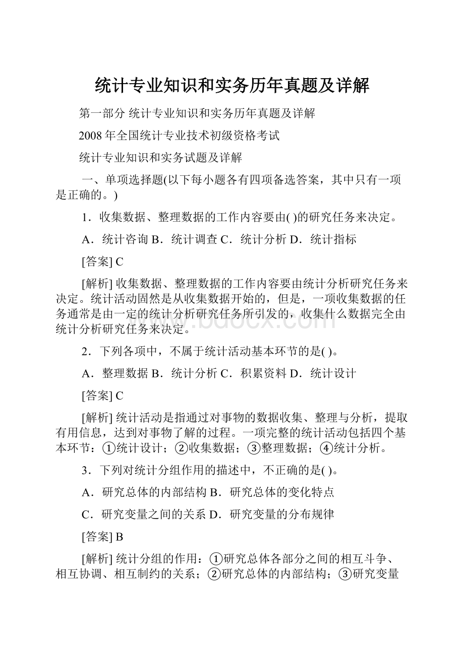 统计专业知识和实务历年真题及详解.docx_第1页