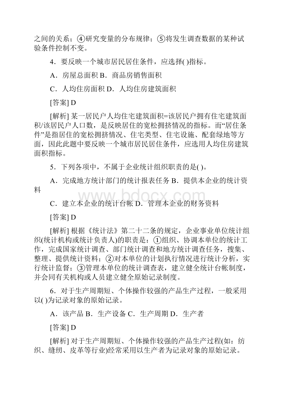 统计专业知识和实务历年真题及详解.docx_第2页