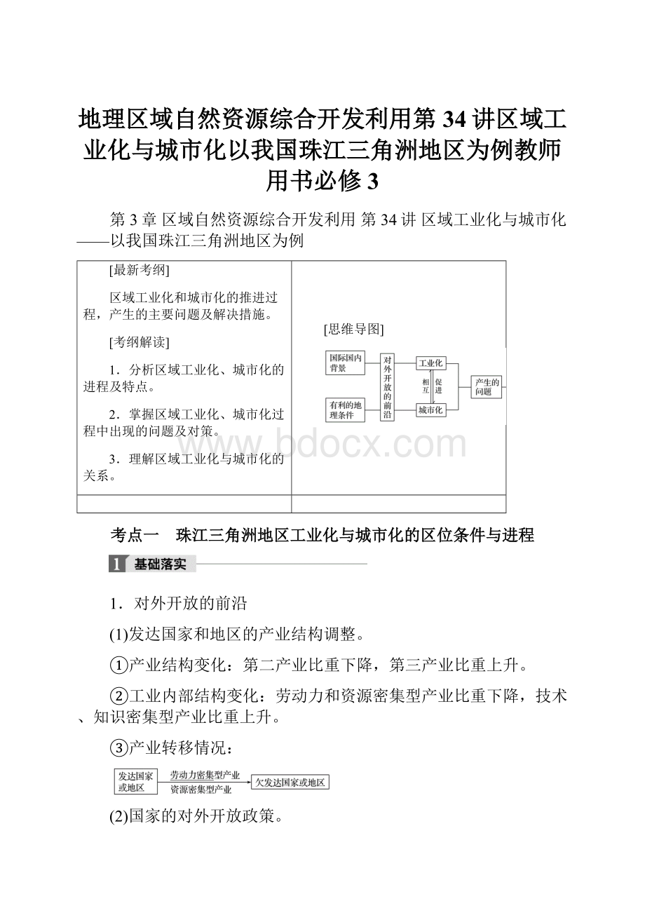 地理区域自然资源综合开发利用第34讲区域工业化与城市化以我国珠江三角洲地区为例教师用书必修3.docx_第1页