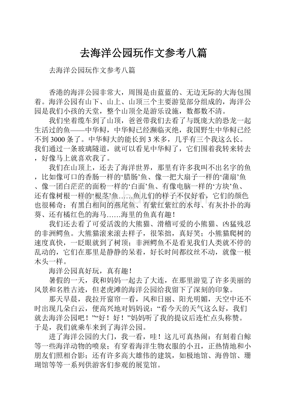 去海洋公园玩作文参考八篇.docx