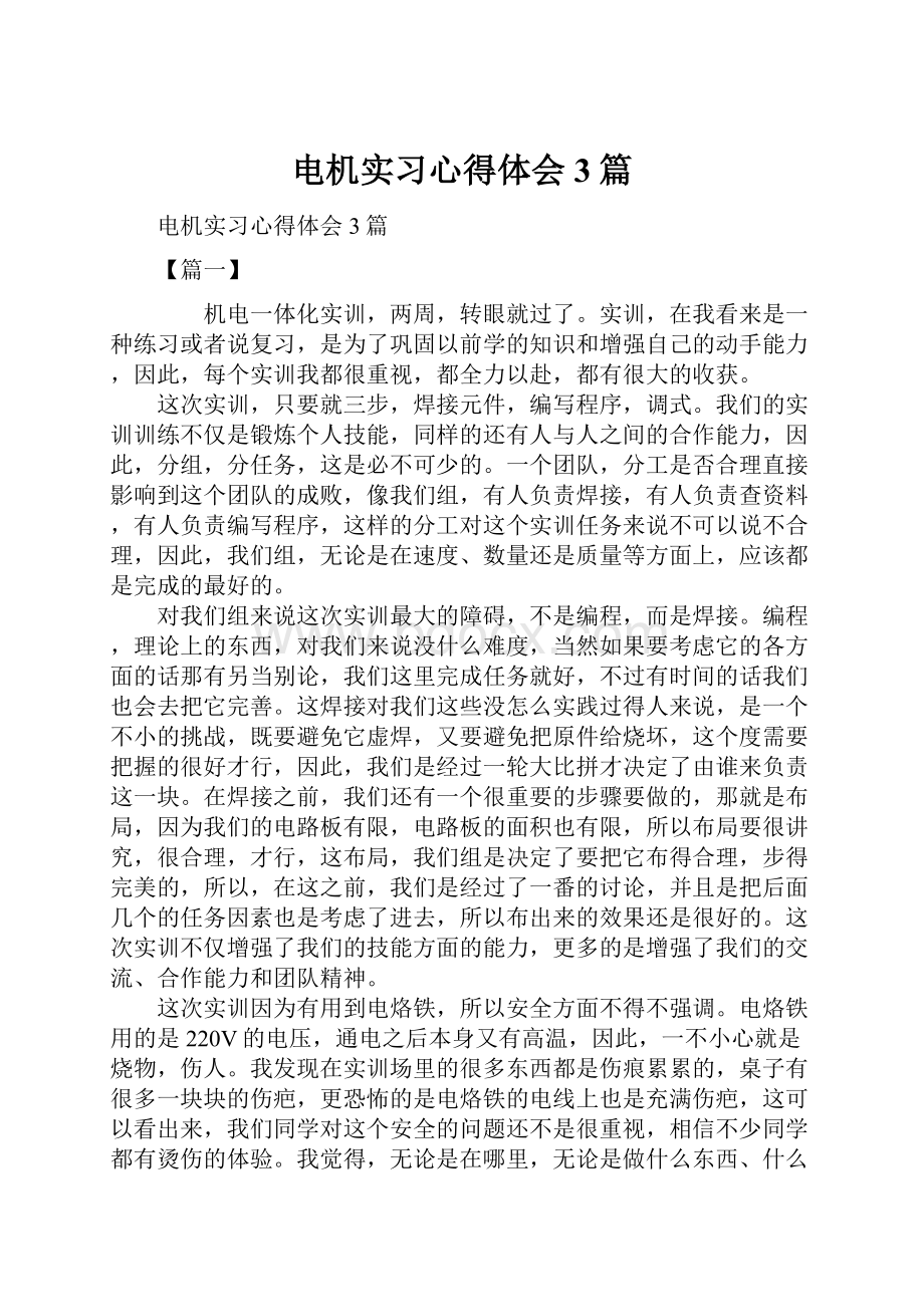 电机实习心得体会3篇.docx_第1页