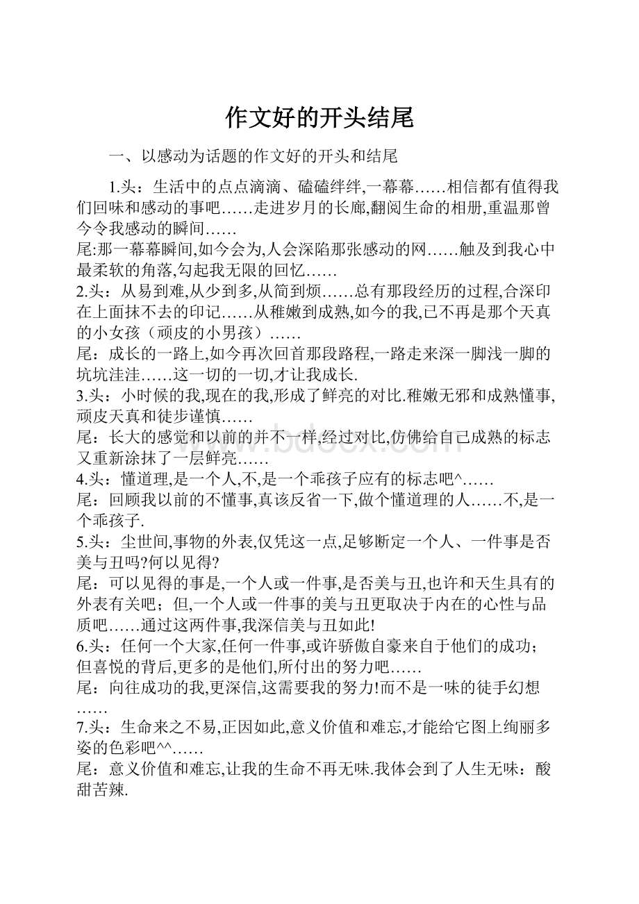 作文好的开头结尾.docx_第1页