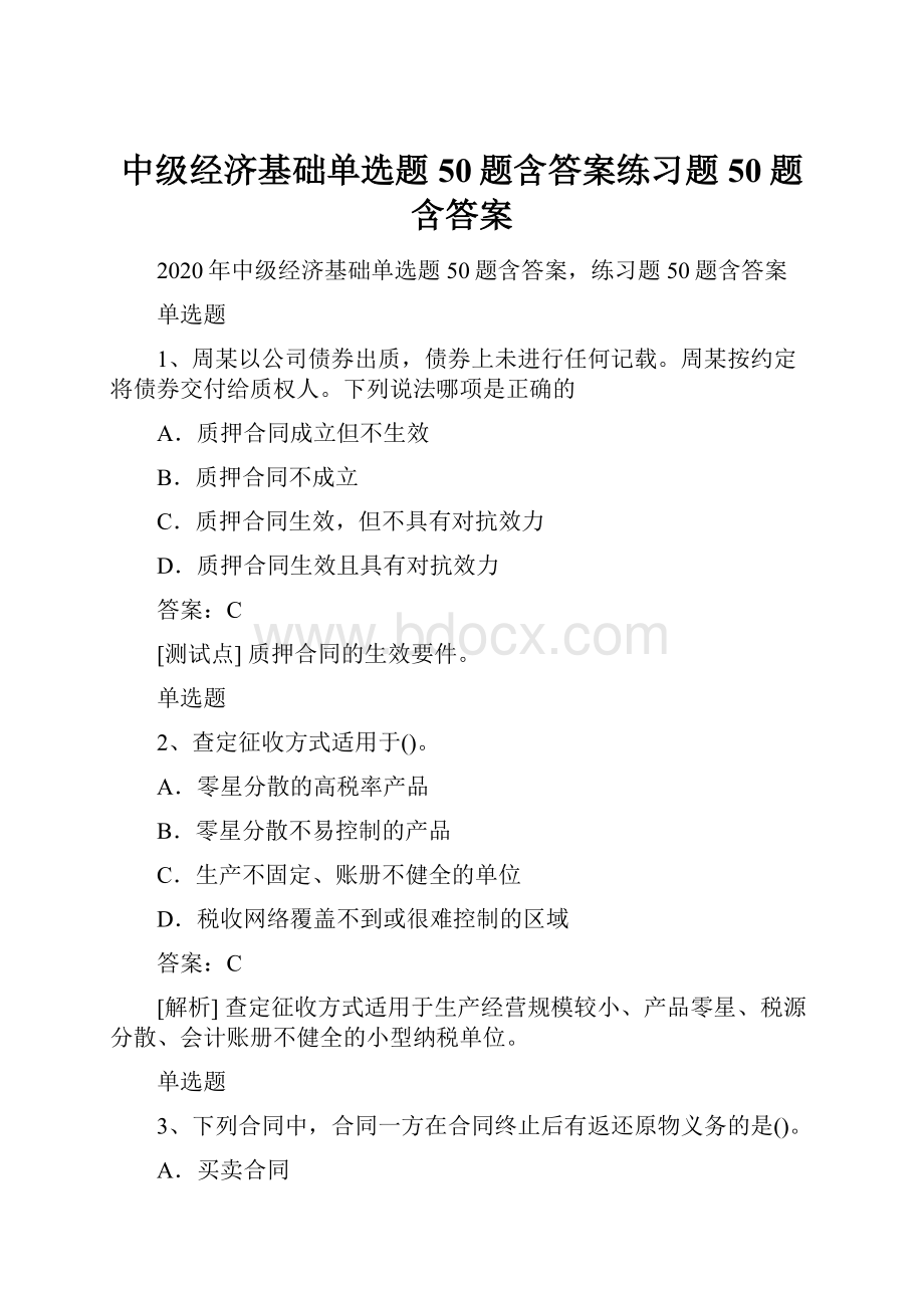 中级经济基础单选题50题含答案练习题50题含答案.docx