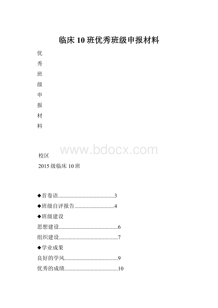 临床10班优秀班级申报材料.docx_第1页